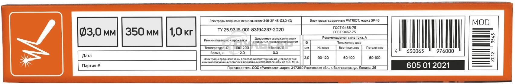 Электроды сварочные PATRIOT, марка ЭР 46, диам. 3,0мм, длина 350мм, уп. 1кг