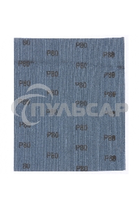 Шлифлист Matrix на тканевой основе, P 80, 230x280 мм, 10 шт., водостойкий