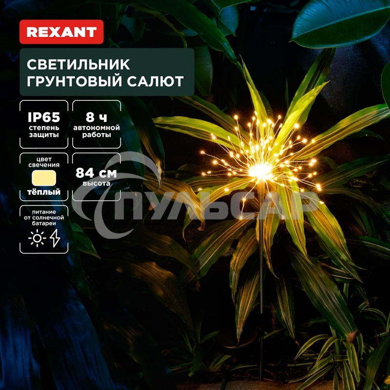 Светильник грунтовый Rexant Салют, 3000К, встроенный аккумулятор, солнечная панель