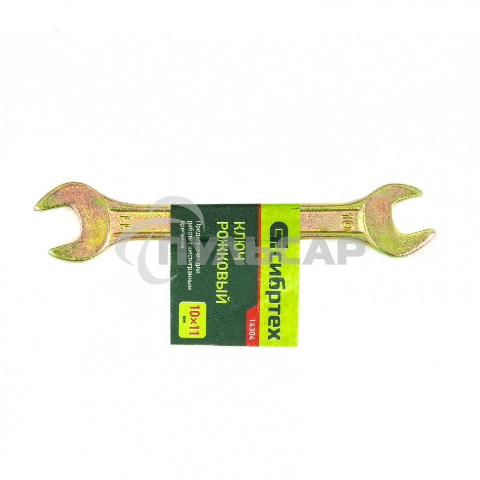 Ключ рожковый, 10 х 11 мм, желтый цинк Сибртех