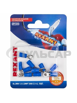 Наконечник кольцевой Rexant изолированный, ø4.3мм, 1.5-2.5мм², НКи 2.5-4 / НКи2-4 / RVS2-4, синий, в упак. 10 шт.