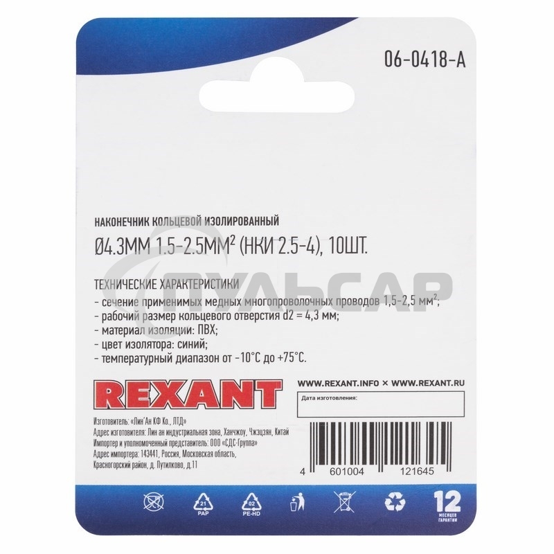 Наконечник кольцевой Rexant изолированный, ø4.3мм, 1.5-2.5мм², НКи 2.5-4 / НКи2-4 / RVS2-4, синий, в упак. 10 шт.