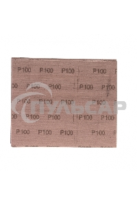 Шлифлист на тканевой основе, P 100, 230 х 280 мм, 10 шт., влагостойкий Сибртех