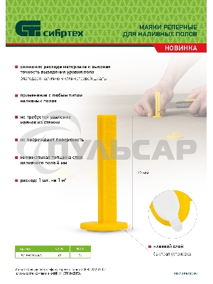 Маяки реперные для наливных полов Сибртех 50шт. с клеевым слоем