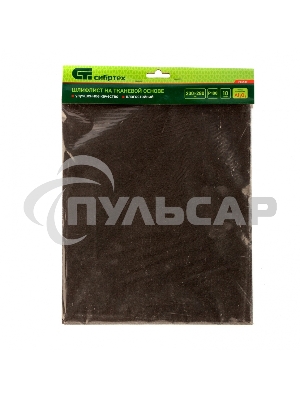 Шлифлист на тканевой основе, P 100, 230 х 280 мм, 10 шт., влагостойкий Сибртех