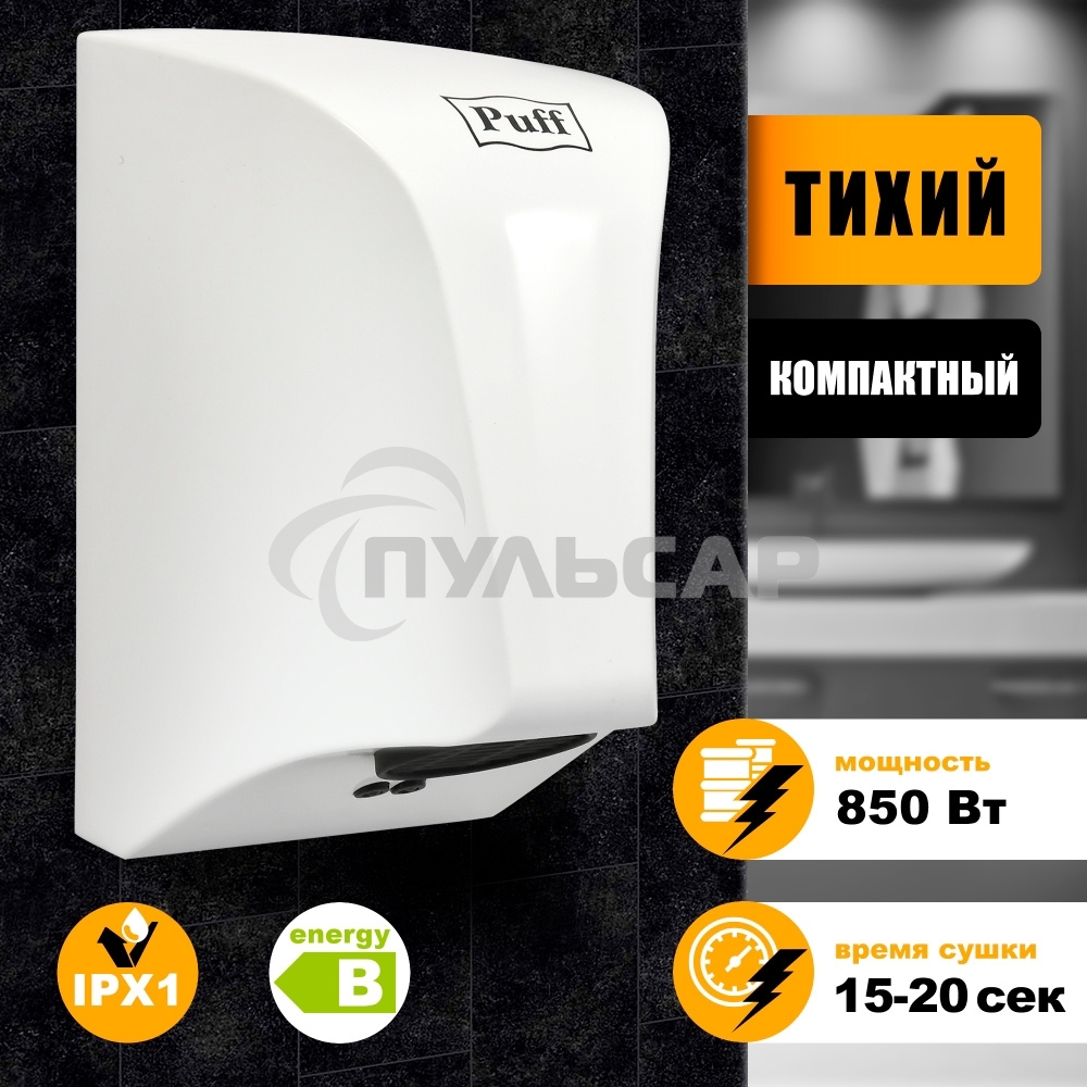 Сушилка для рук Puff 8809 850Вт белый