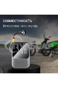 Автомобильный компрессор Digma QBK-120G серый, шланг 0.2м