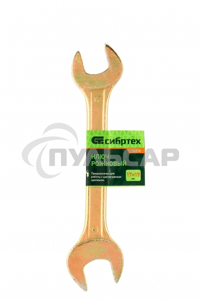 Ключ рожковый, 17 х 19 мм, желтый цинкСибртех