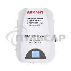 Стабилизатор пониженного напряжения настенный REX-WR-10000 Rexant