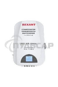 Стабилизатор пониженного напряжения настенный REX-WR-10000 Rexant