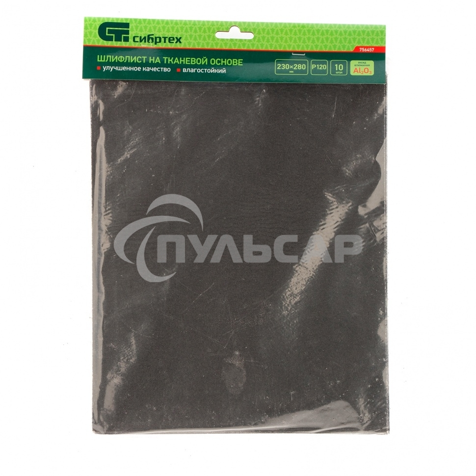 Шлифлист СИБРТЕХ на тканевой основе, P 120 230 х 280 мм, 10 шт. 756457