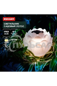 Светильник садовый Rexant Лотос, 3000К, 15см, встроенный аккумулятор, солнечная панель, коллекция Пекин