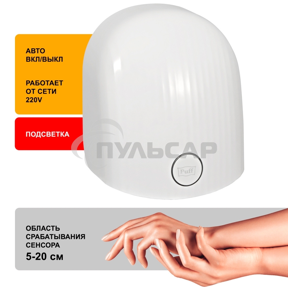 Сушилка для рук Puff 8909 1200Вт белый