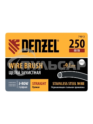 Щетка зачистная Denzel 3-х рядная, прямая проволока из нержавеющей стали с деревянной ручкой, EFP