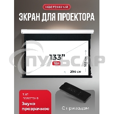 Экран для проектора S'OK Apollo SGPSMT-294x166A бокового натяжения, звукопрозрачный, белый к