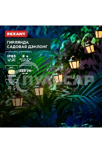 Гирлянда садовая Rexant Дэнлонг, 3000К, встроенный аккумулятор, солнечная панель, коллекция Пекин