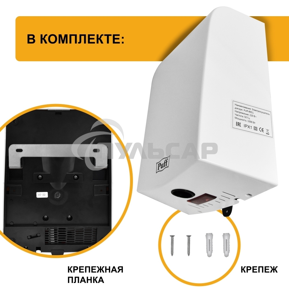 Сушилка для рук Puff 8951 1000Вт белый