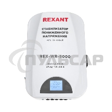 Стабилизатор пониженного напряжения настенный REX-WR-5000 Rexant