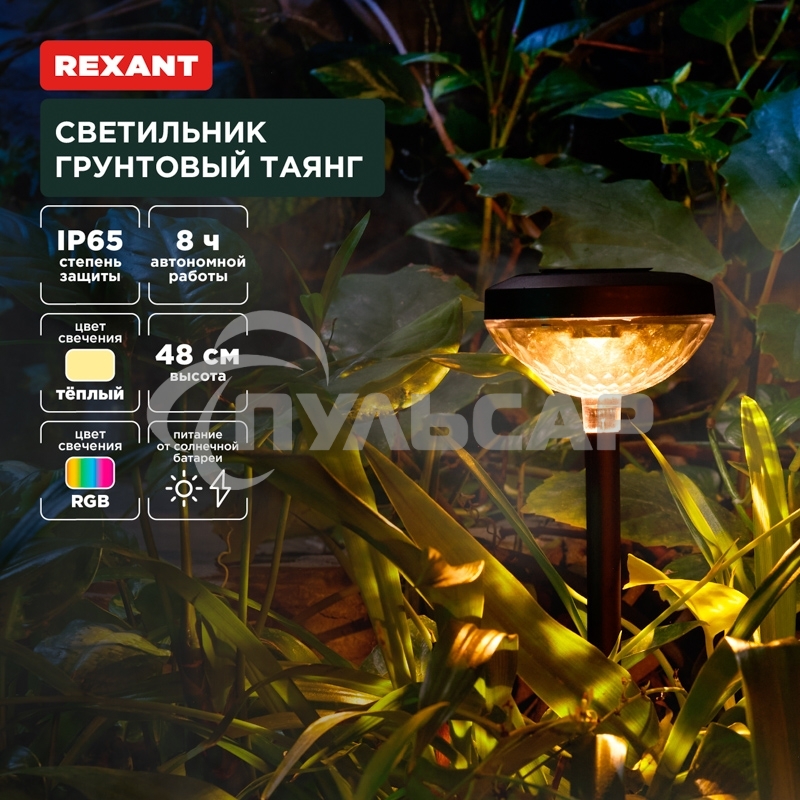 Светильник грунтовый Rexant Таянг, 3000К/RGB, встроенный аккумулятор, солнечная панель, коллекция Пекин