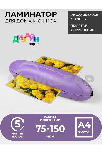 Ламинатор Heleos ЛМ-А4РФ фиолетовый A4 (75-150мкм) 25см/мин (2вал.) лам.фото