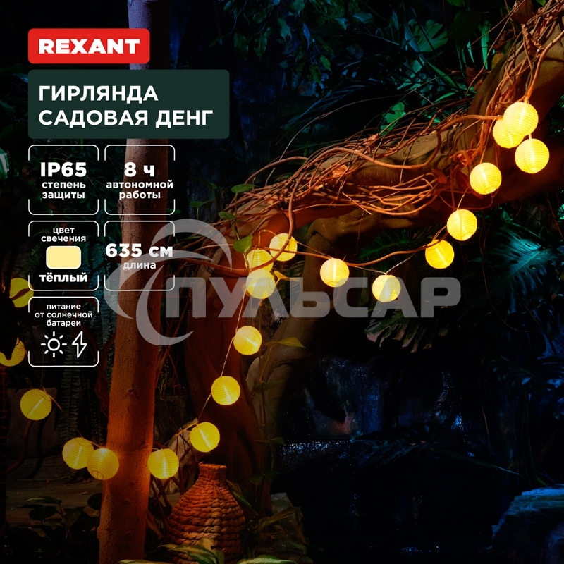 Гирлянда садовая Rexant Денг, 635см, 3000К, встроенный аккумулятор, солнечная панель, коллекция Пекин