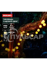 Гирлянда садовая Rexant Денг, 635см, 3000К, встроенный аккумулятор, солнечная панель, коллекция Пекин