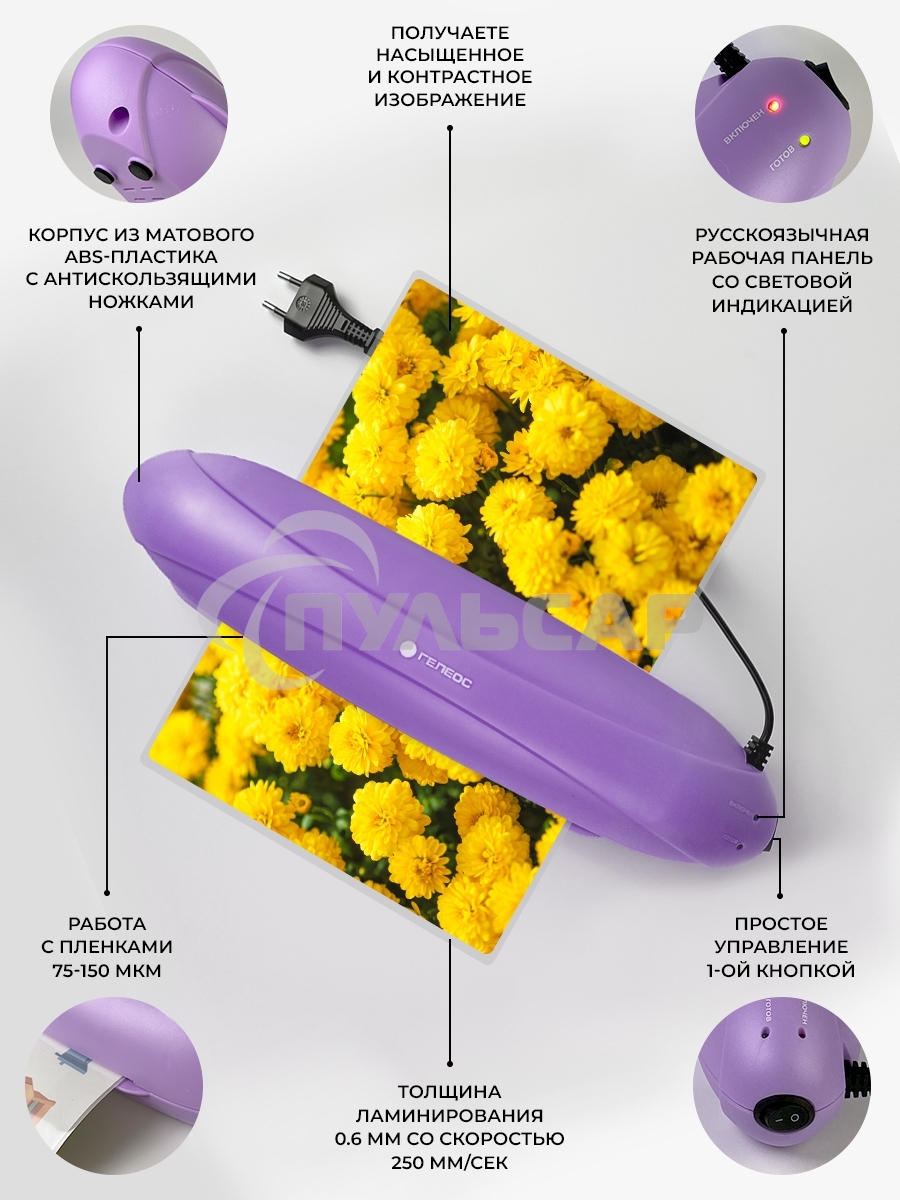 Ламинатор Heleos ЛМ-А4РФ фиолетовый A4 (75-150мкм) 25см/мин (2вал.) лам.фото