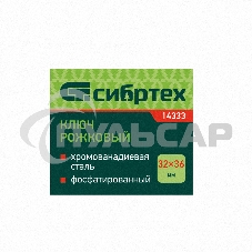 Ключ рожковый,32 х 36 мм, CrV, фосфатированный, ГОСТ 2839 Сибртех