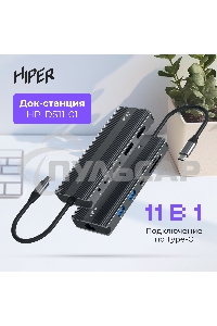 Док-станция HIPER Docking station USB-C HUB 11in1 (1*USB-C 100W PD, 1*HDMI 4K@60Hz, 2*DP 4K@60Hz, 2*USB-A 3.0 (5Gbps data), 1*USB-C 3.0 (5Gbps data), 1*microSD, 1*SD, 1*3.5мм audio, 1*RJ45 Gb)