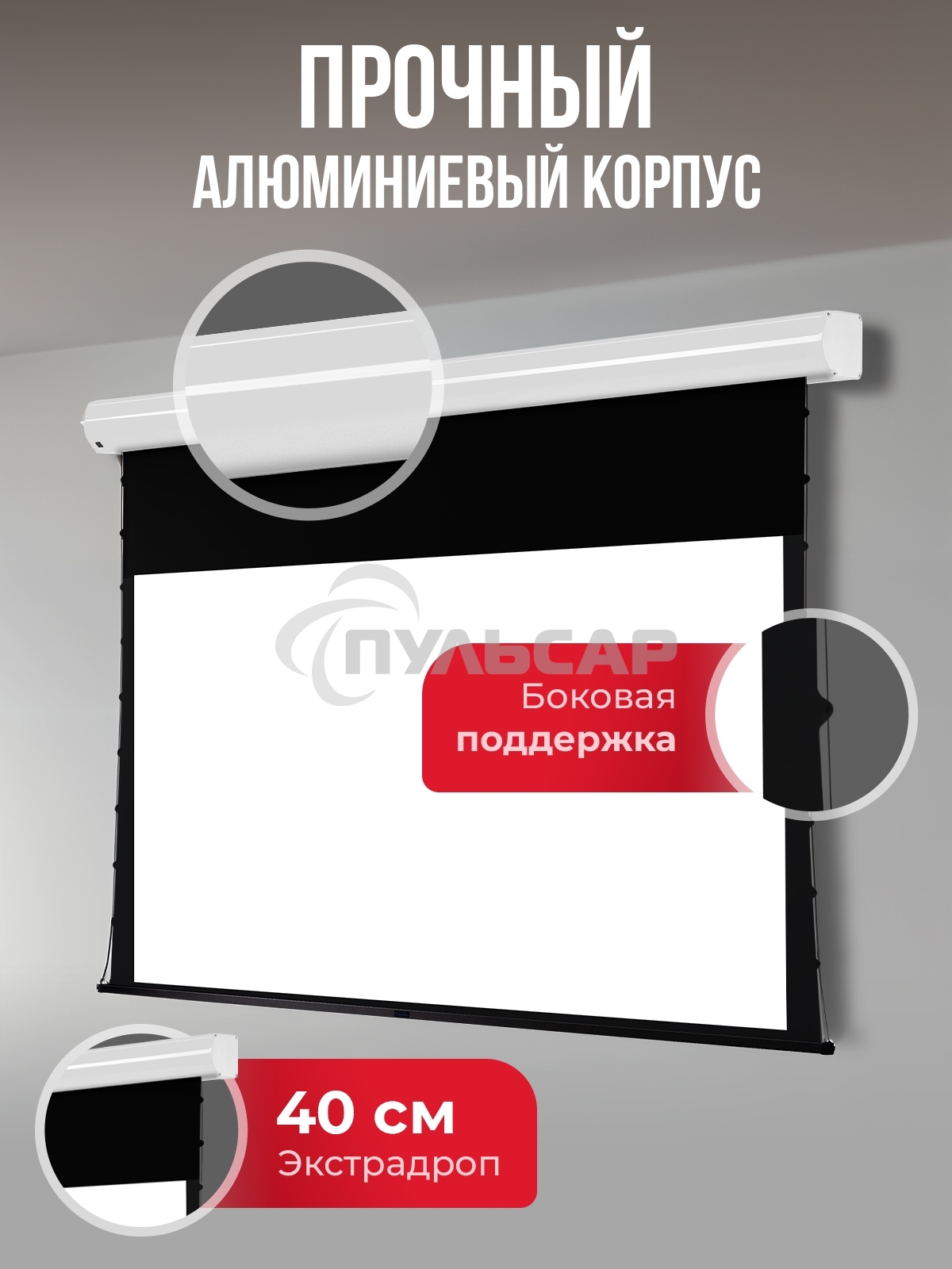 Экран для проектора S'OK Apollo SGPSMT-295x184A бокового натяжения, звукопрозрачный, белый к