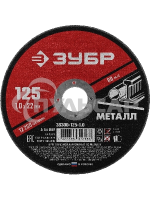 Круг отрезной абразивный по металлу ЗУБР Мастер, для УШМ, 125x1,0 мм