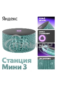 Умная колонка Яндекс Станция Мини 3 Алиса, бирюзовый