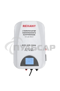 Стабилизатор пониженного напряжения настенный REX-WR-1000 Rexant