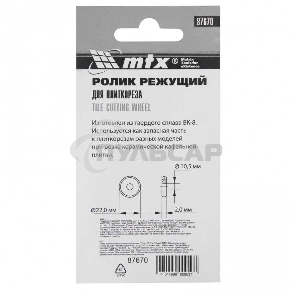 Ролик режущий для плиткореза 22,0 х 10,5 х 2,0 мм MTX