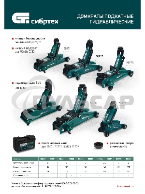 Домкрат гидравлический подкатной Сибртех 2 т, 85-330 мм, низкий подхват, в пласт. кейсе