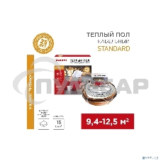 Теплый пол Rexant Standard RND-100-1500 (1500Вт/100м/ S обогрева, м2: 9,4-12,5) (двух жильный)