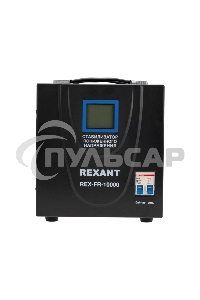 Стабилизатор пониженного напряжения REX-FR-10000 Rexant