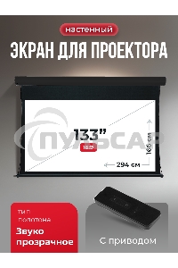 Экран для проектора S'OK Apollo SGPSMT-294x166A-BK бокового натяжения, звукопрозрачный, черный