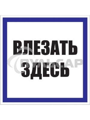 Знак пластик 