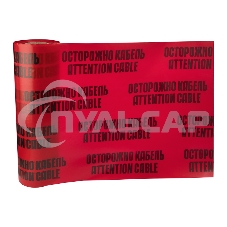 Лента сигнальная 