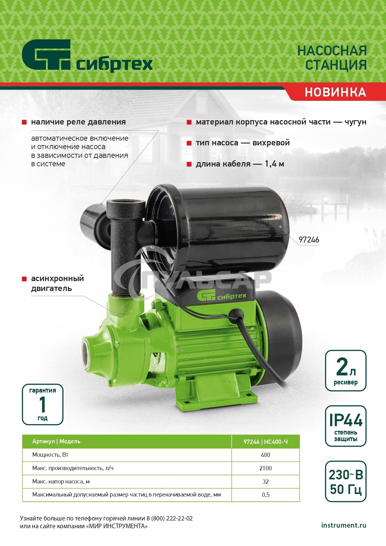 Насосная станция Сибртех НС400-Ч, 400 Вт, напор 32 м, 2100 л/ч, ресивер 2л