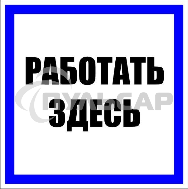 Знак пластик 