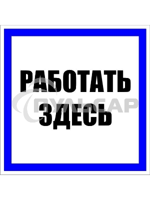 Знак пластик 