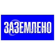 Знак пластик 
