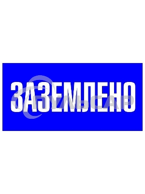 Знак пластик 