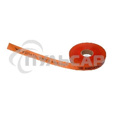 Лента сигнальная 