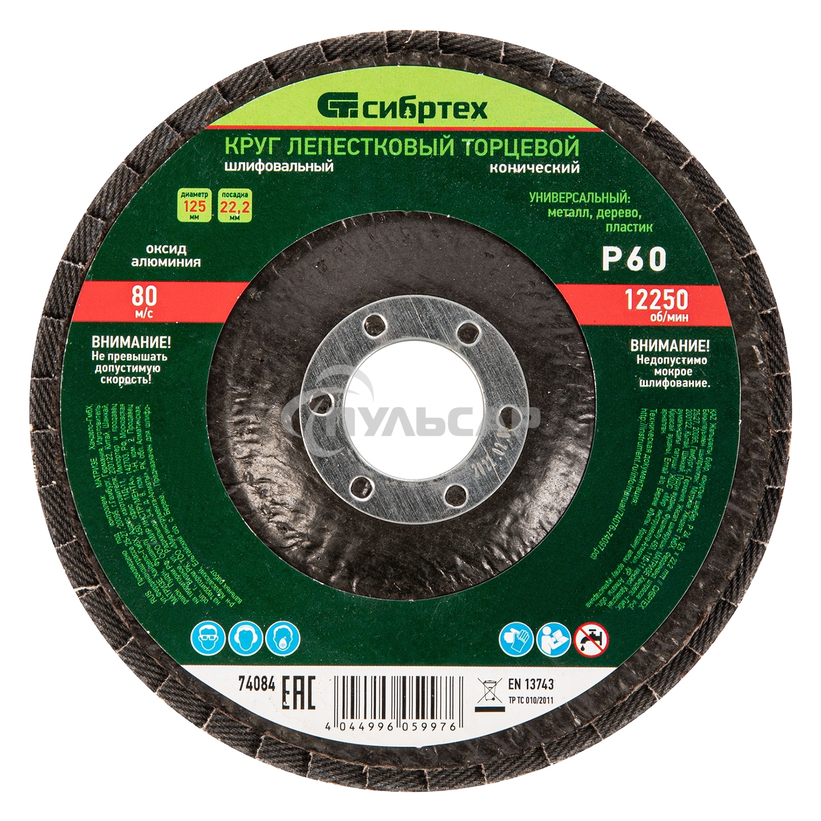 Круг лепестковый торцевой, конический, Р 60, 125 х 22,2 мм Сибртех