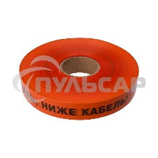 Лента сигнальная 
