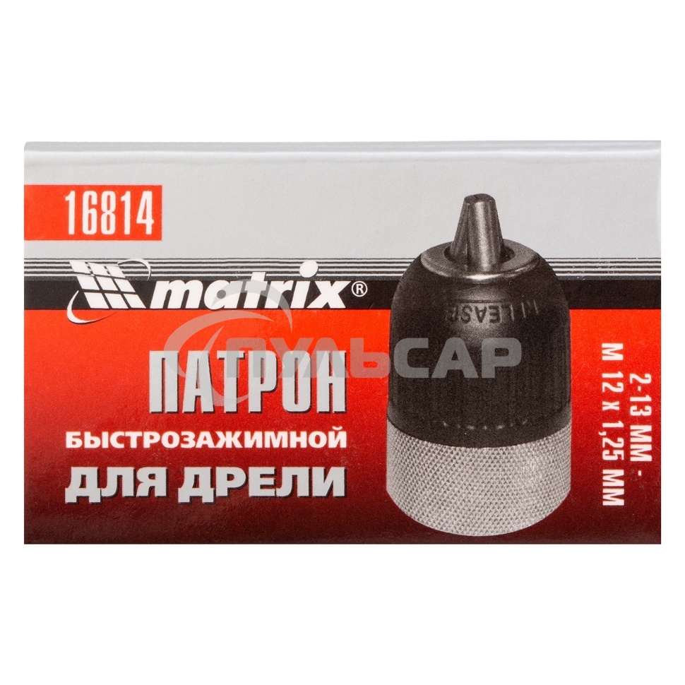 Патрон Matrix для дрели БЗП 2-13 мм - М12