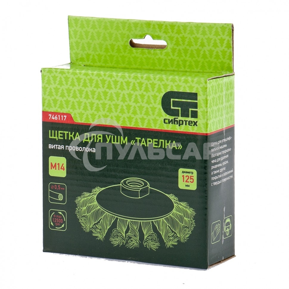 Щетка для УШМ Сибртех 125 мм, М14, Тарелка, крученая проволока 0,5 мм 746117